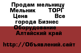 Продам мельницу “Мельник 700“ ТОРГ › Цена ­ 600 000 - Все города Бизнес » Оборудование   . Алтайский край